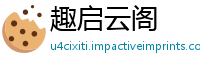 趣启云阁